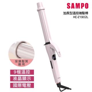 【SAMPO 聲寶】加長型溫控捲髮棒/造型器(HC-Z1902L)