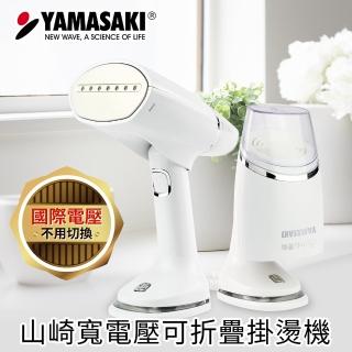 【山崎】寬電壓可折疊掛燙機(SK-130AB)