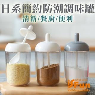 【iSFun】北歐透視*防潮湯匙二合一調味罐/2色可選