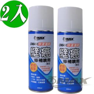 【OMAX】強效快速壁癌修補噴劑-無色-2入(12H)