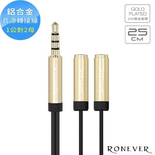 【RONEVER】VPC-96 鋁合金四極插音源分享線1公對2母