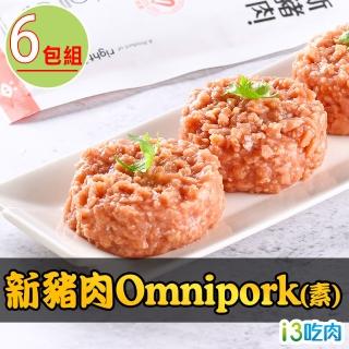 【愛上吃肉】新豬肉 Omnipork 素 6包(230±5%/包)