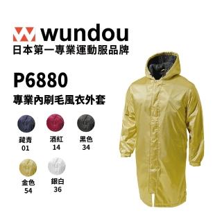 【WUNDOU】專業內刷毛風衣外套  P6880系列(日本進口 預購)