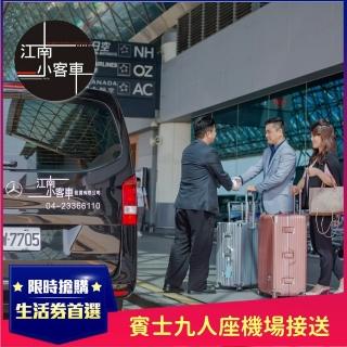 【江南小客車】花蓮市區-桃園機場接送服務(Benz-vito/客座7人)