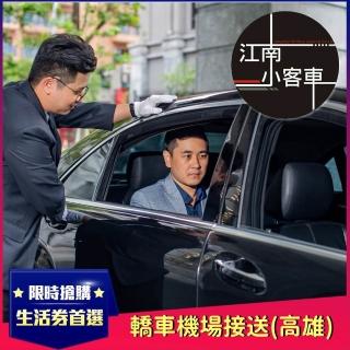 【江南小客車】高雄市區-小港機場接送服務(轎車/客座3人)