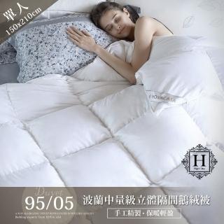 【HOYACASA】波蘭中量級奢華立體隔間95/05鵝絨被-預購客製化訂做(單人5x7尺)