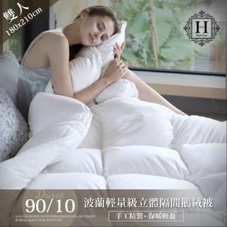 【HOYACASA】波蘭輕量級奢華立體隔間90/10鵝絨被-預購客製化訂做(雙人6x7尺)
