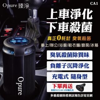 【Opure 臻淨】CA-1 臭氧殺菌隨身充電式負離子淨化清淨機(★疫情之下、每車必備★)