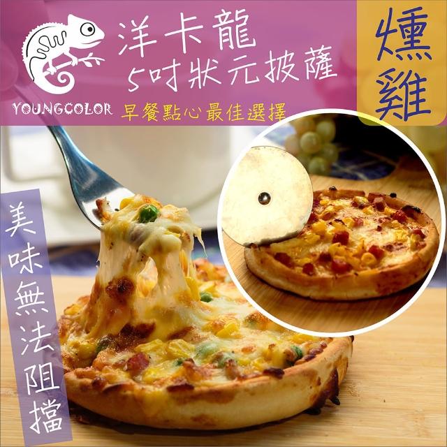 【鮮食家】任選799 YoungColor洋卡龍 5吋狀元PIZZA - 燻雞披薩(120g/片)