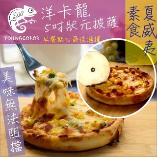 【鮮食家】任選799 YoungColor洋卡龍FC 5吋狀元PIZZA 素食夏威夷披薩(120g/片)