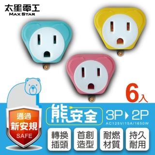 【太星電工】熊安全3P轉2P變換插頭(6入)