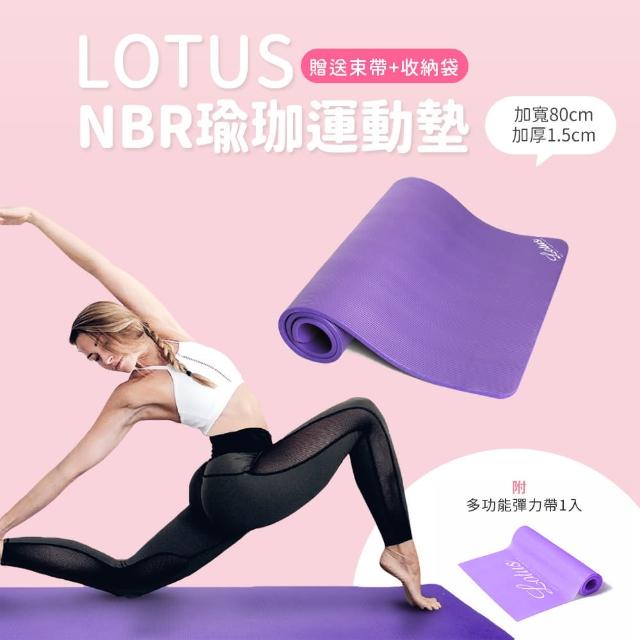 【LOTUS】加大加厚NBR健身墊瑜珈墊185cmx80cmx15mm-2色(送束帶+收納袋)
