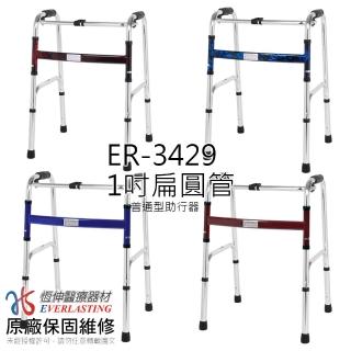 【恆伸醫療器材】ER-3429 1吋扁圓管 助行器(紅/藍隨機出貨)