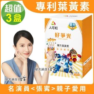 【人可和】好眼光葉黃素-波力限定版30包x3盒(雙光專利 人有遠見)