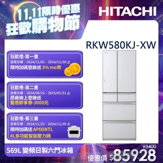 【HITACHI 日立】569L 二級能效變頻日製六門冰箱(RKW580KJ-XW)