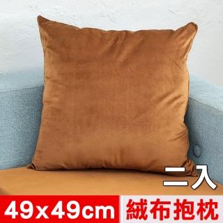 【凱蕾絲帝】台灣製造-特級可水洗棉-實木椅沙發椅專用49cm絨布方形抱枕/靠枕(咖啡二入)