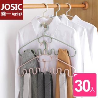 【JOSIC】省空間可連掛多功能萬用波浪衣架(超值30入組)