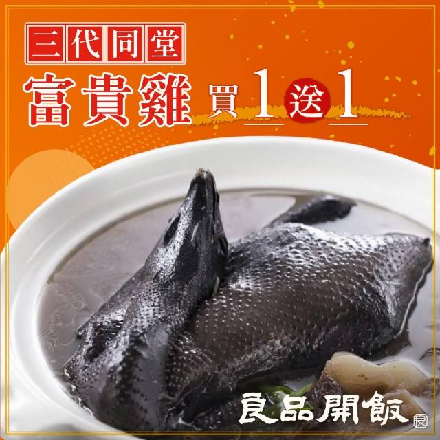 【良品開飯】三代同堂富貴雞湯 二組 再送牛肉火鍋(每組2500g.烏骨全雞.無附鍋)