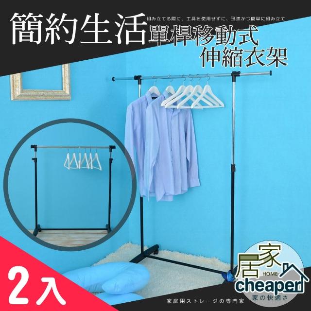 【cheaper 居家】單桿移動式伸縮衣架-2入(曬衣架 衣架 雙桿)