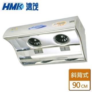 【HMK 鴻茂】90CM斜背電熱除油抽油煙機北北基安裝(H-9015)