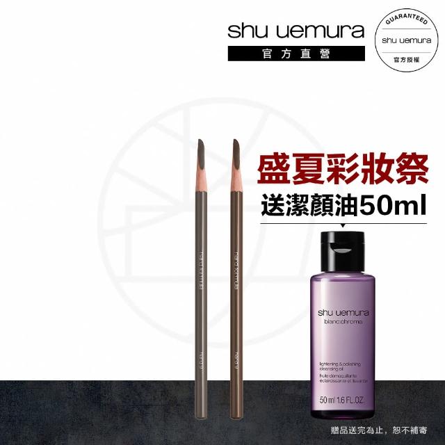 【Shu uemura 植村秀】武士刀眉筆2入組 聖誕禮物(任選2款)