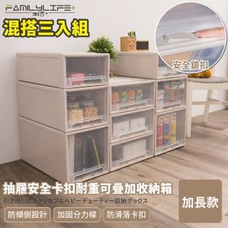 【FL 生活+】加長款系列-抽屜安全卡扣耐重可疊加收納箱(混搭超值3入組)