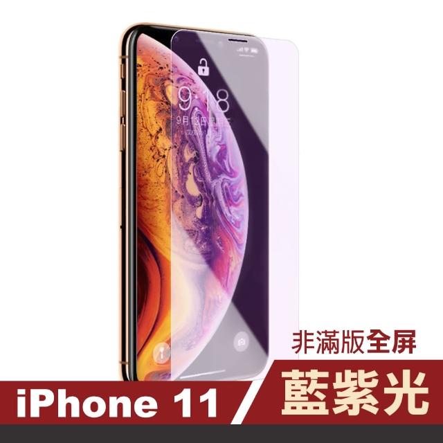 iPhone 11 藍紫光 高清 非滿版 手機貼膜(i11 手機 螢幕 鋼化膜 保護貼)