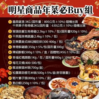 【優鮮配】明星商品年菜必Buy組(佛跳牆/豬肋排/蹄膀/叉燒肉/獅子頭/醉雞/熟白蝦/米糕/醉蝦/雞湯)