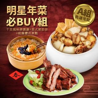 【優鮮配】明星商品年菜必Buy組(佛跳牆/豬肋排/蹄膀/叉燒肉/獅子頭/醉雞/熟白蝦/米糕/醉蝦/雞湯)