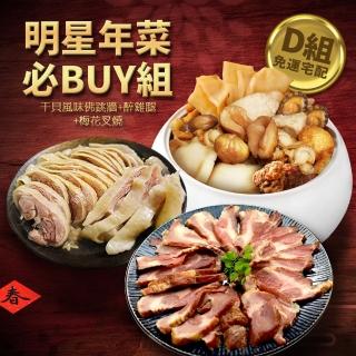 【優鮮配】明星商品年菜必Buy組(佛跳牆/豬肋排/蹄膀/叉燒肉/獅子頭/醉雞/熟白蝦/米糕/醉蝦/雞湯)