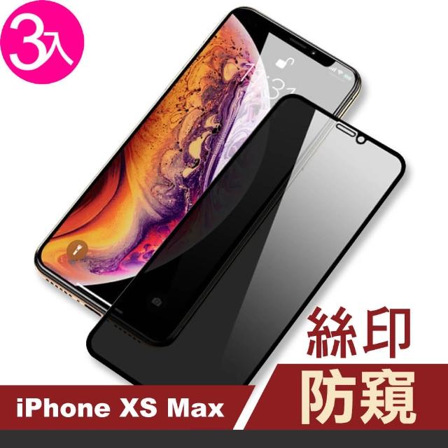 iPhone XS Max 高清防窺 絲印 手機貼膜-超值3入組(xs max 手機螢幕 鋼化膜 保護貼)