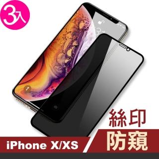 iPhone X XS保護貼滿版高清防窺9H鋼化膜手機膜(3入 iPhoneXS手機殼 iPhoneX手機殼)