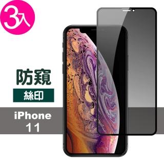 iPhone11 高清防窺絲印防刮玻璃保護貼鋼化膜(3入 iPhone11鋼化膜  iPhone11保護貼)