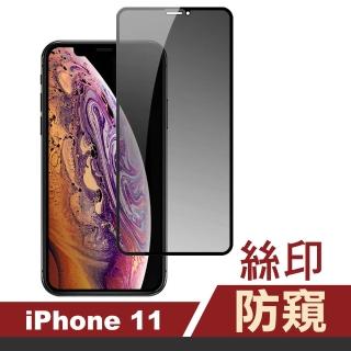 iPhone11 滿版高清防窺9H玻璃鋼化膜手機保護貼(iPhone11保護貼  iPhone11鋼化膜)