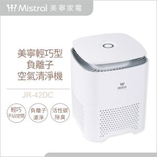 【Mistral 美寧】輕巧型負離子空氣清淨機(內附HEPA濾網-JR42DC)