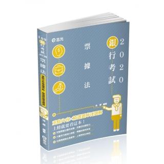 票據法（銀行考試適用）