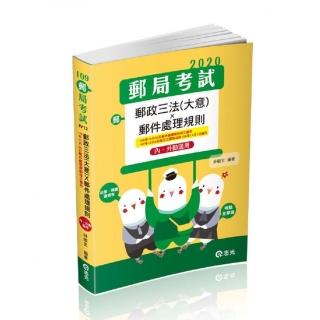 郵政三法（大意）郵件處理規則―內、外勤適用（郵政考試、升資考考試適用）