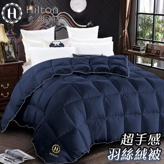 【Hilton 希爾頓】五星級酒店專用。高品質細緻蓬鬆羽絲絨被2kg/星際藍(羽絲絨被/羽絨被/棉被)