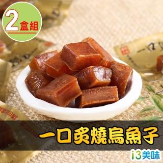 【愛上美味】一口炙燒烏魚子2盒(80g±4.5g/盒)(春節禮盒 送禮)