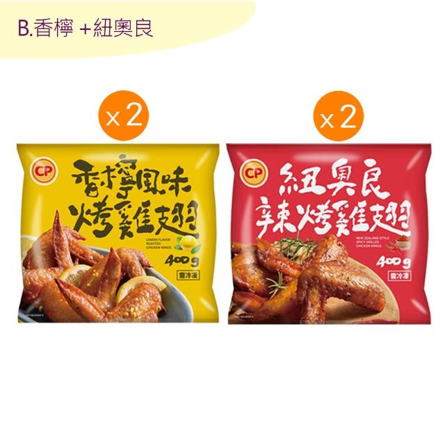 【卜蜂】ITI星級烤雞翅 超涮嘴口味x4包組_蒜香.和風.香檸.紐奧良.青花椒(400g/包_居家.氣炸.露營燒烤)
