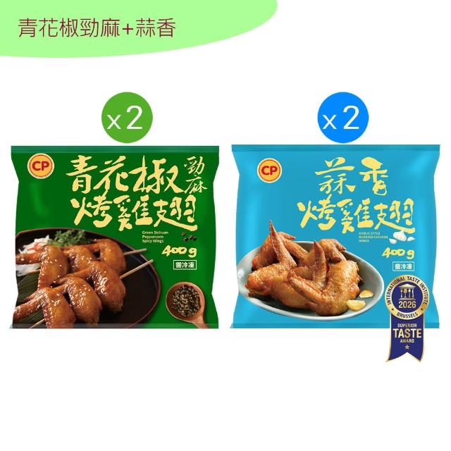 【卜蜂】ITI星級烤雞翅 超涮嘴口味x4包組_蒜香.和風.香檸.紐奧良.青花椒(400g/包_居家.氣炸.露營燒烤)