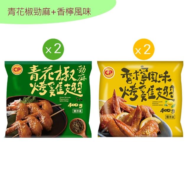 【卜蜂】ITI星級烤雞翅 超涮嘴口味x4包組_蒜香.和風.香檸.紐奧良.青花椒(400g/包_居家.氣炸.露營燒烤)