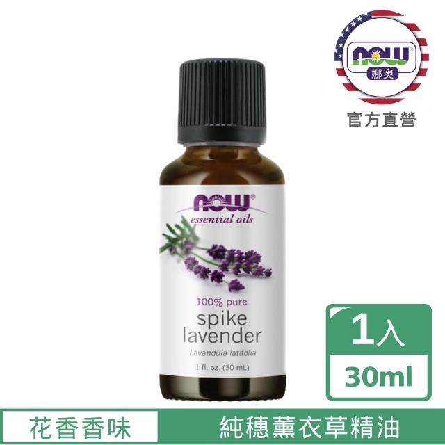 【NOW娜奧】純穗薰衣草精油 30ml -7463