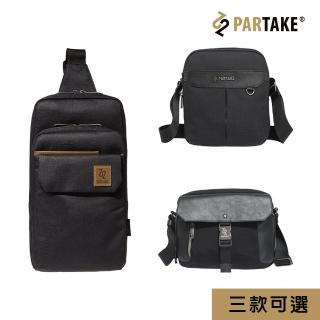 【PARTAKE】高質感休閒包(多款選)