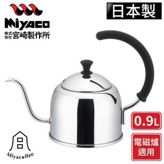 【日本Miyaco】不鏽鋼手沖細口壺-亮面-0.9L(電磁爐可用)