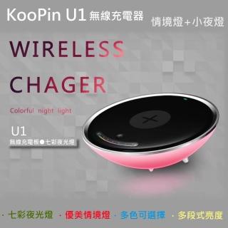 【KooPin】U1 充電器/無線充電板/QI無線充電(情境燈+小夜燈)