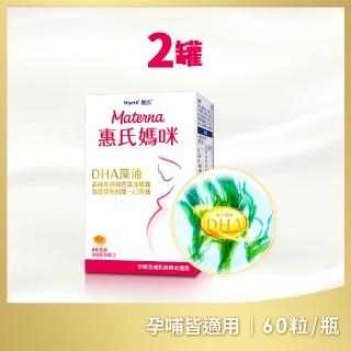 【全新包裝 惠氏媽咪】DHA藻油膠囊 60粒/瓶x2入