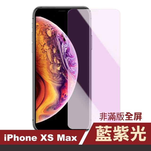 iPhone XS Max 藍紫光 高清 非滿版 手機貼膜(xs max手機 螢幕 鋼化膜 保護貼)