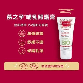 【Mustela 慕之恬廊】慕之孕 哺乳照護膏 30ml(有機 純素 非羊脂膏 歐盟ECOCERT+法國BIO認證)