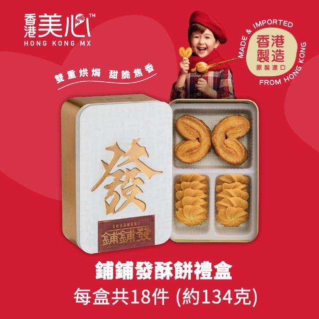 【香港美心】佳品鋪鋪發酥餅禮盒(春節禮盒)